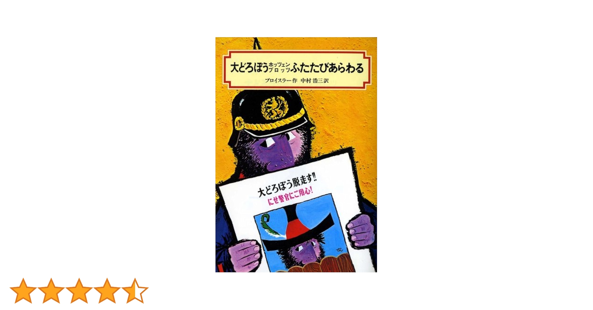 【22冊】偕成社文庫・福音館文庫   大どろぼうホッツェンプロッツ　世界の名作 81QQbhfwB1L._UF350,350_QL50_.jpg